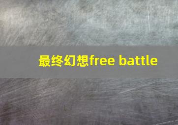 最终幻想free battle